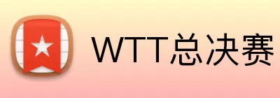 WTT总决赛 logo